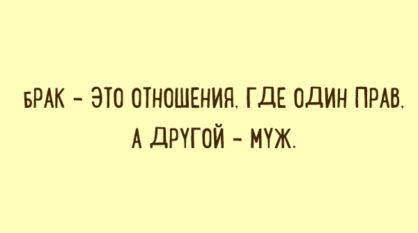 Супружество это отношение между двумя людьми один из которых всегда прав а другой муж картинка