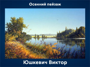 5107871_Ushkevich_Viktor_Osennii (300x225, 57Kb)