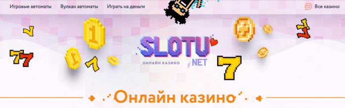  Отдых в виртуальном казино Slotu.net