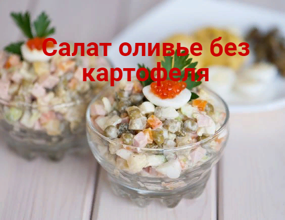2835299_Salat_olive_bez_kartofelya (564x436, 241Kb)