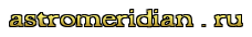 astromeridian.ru (228x34, 4Kb)
