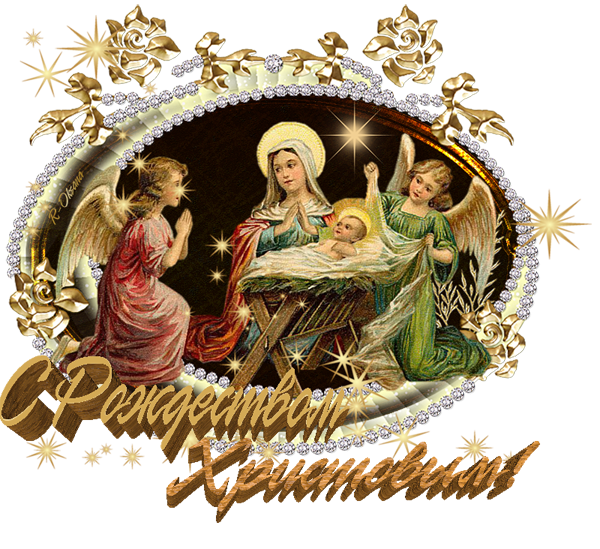 Поздравление С Рождеством Христовым 2021