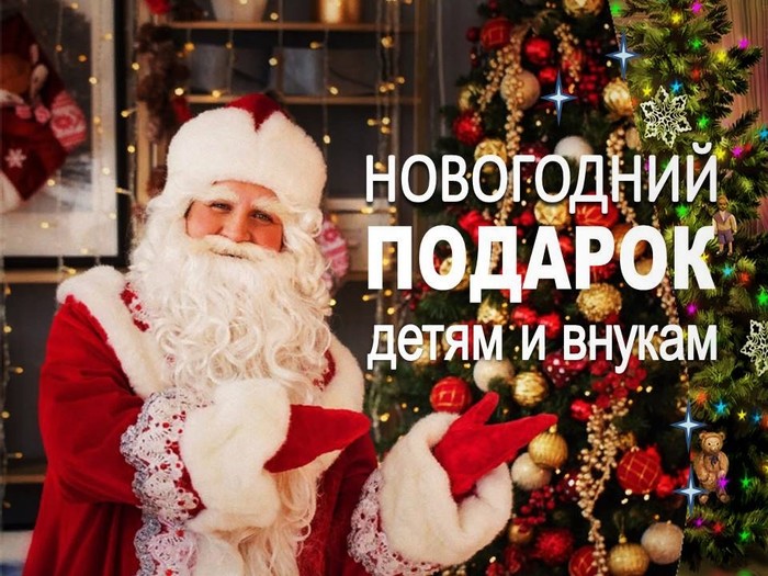 novododniy_podarok_detiam_i_vnukam (700x525, 120Kb)