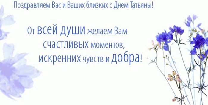 Открытки и картинки на Татьянин день 25 января с поздравлениями и пожеланиями