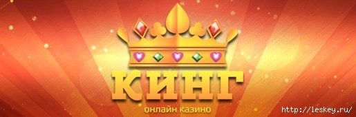 obzor_dlya_kazino_king_9 (515x170, 53Kb)