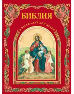 Детская Библия с картинками Детская Библия с картинками
