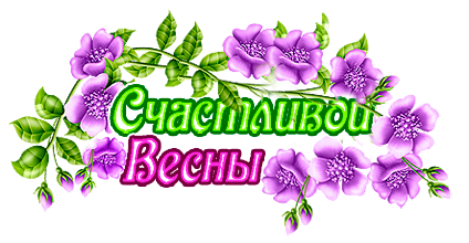 весны (424x220, 154Kb)