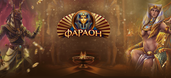 казино онлайн Фараон