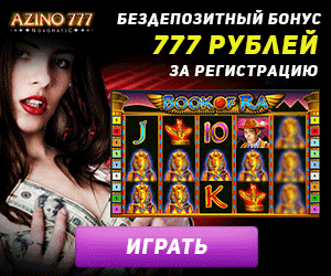 alt="Игровые автоматы на официальном сайте казино Азино777"/2835299_142499908_6469324_11 (300x250, 76Kb)