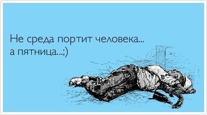 5316065_425_ne_sreda_1_ (425x237, 21Kb)