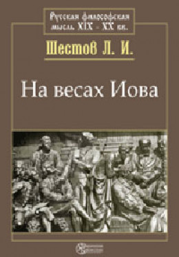 na-vesah-iova-shestov-lev-144501 (260x373, 29Kb)