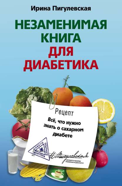 648335-irina-pigulevskaya-nezamenimaya-kniga-dlya-diabetika-vse-chto-nuzhno-znat (4http://booksonline.com.ua/view.php?book=8242715x632, 30Kb)