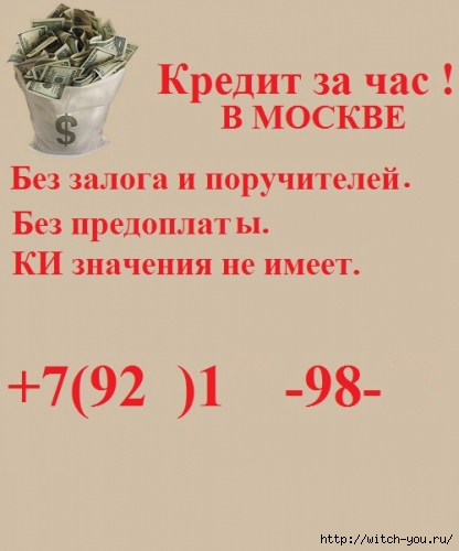 Кредит 100 000 рублей за 5 минут/2493280_99661741_kredit (416x500, 116Kb)