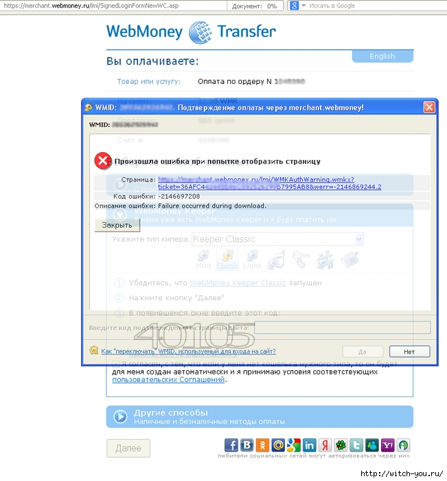 Вы не смогли войти в защищенную зону сервиса Merchant WebMoney Transfer!/2493280_102638013_large_wm (651x700, 212Kb)