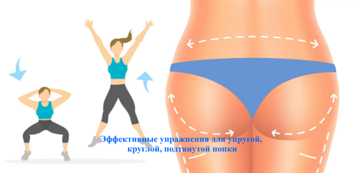 alt="Эффективные упражнения для упругой, круглой, подтянутой попки"/2835299_DLYa_KRASIVOI_POPKI1 (700x343, 140Kb)