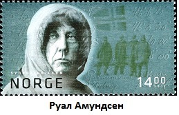 Roald-Amundsen-1872-1928 (259x167, 24Kb)