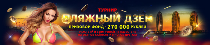 alt="Выиграть приз в Казино Вулкан Gold!"/2835299_plyajnii_dzen (700x152, 66Kb)