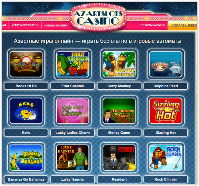 Бесплатные азартные игры от казино online-igroviye-avtomati.com