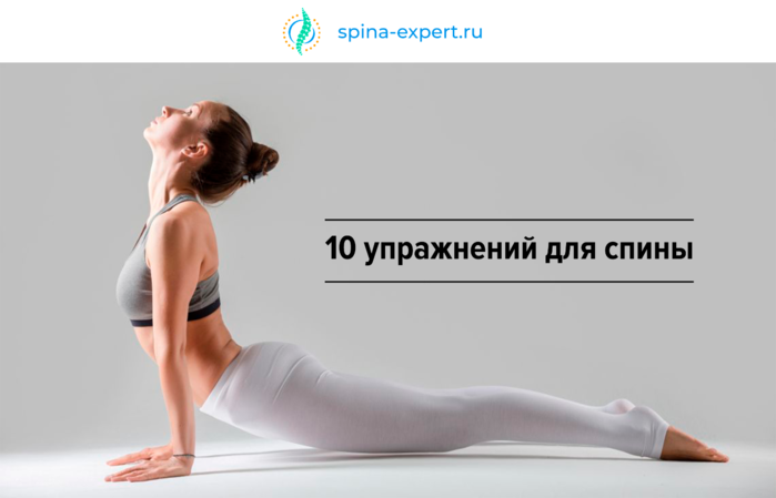 alt="«10 упражнений для спины»"