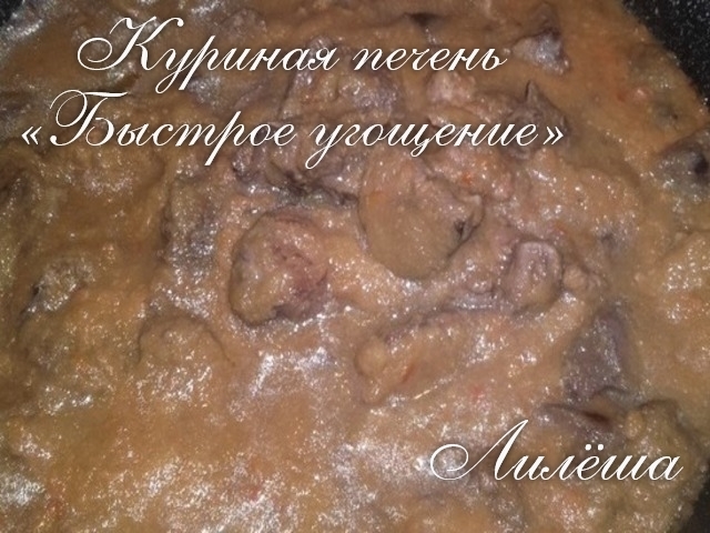 583 печень быстрое угощение 1 (640x480, 210Kb)