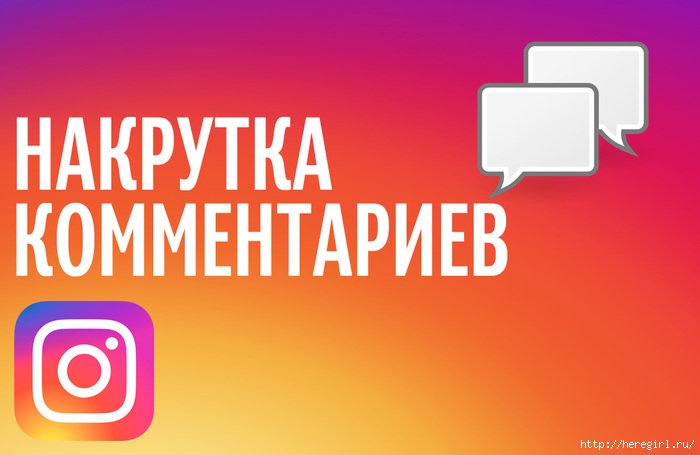 1519224046_nakrutka-kommentariev-v-instagram (700x455, 132Kb)