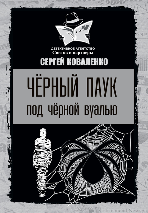 audiobook-chernyy-pauk-pod-chernoy-vualu (485x700, 201Kb)