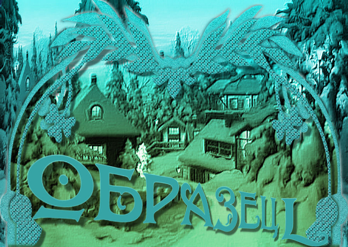 образец (700x497, 561Kb)