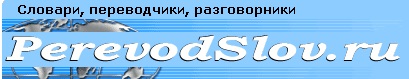 4897960_perevod_sloa (409x79, 19Kb)