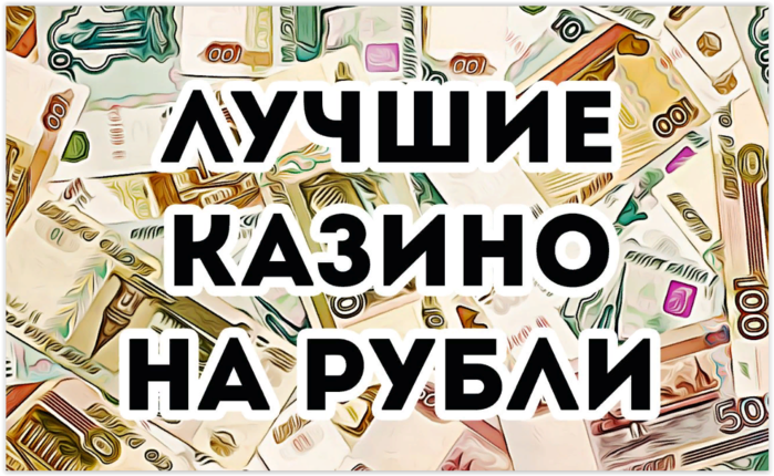 рейтинг лучших онлайн казино на рубли