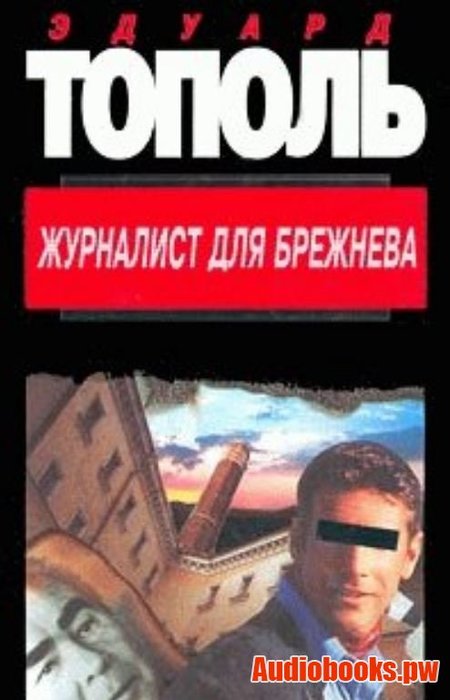 1553504024_zhurnalist-dlja-brezhneva-ili-smertelnye-igry (450x700, 49Kb)