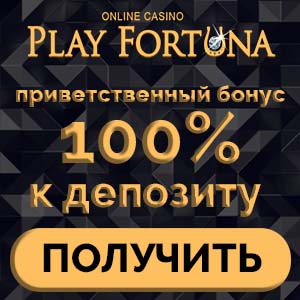 alt="Вас приглашает онлайн казино Плей Фортуна!"/2835299_bonys1 (300x300, 20Kb)