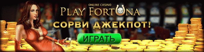 alt="Сорви джекпот на Play Fortuna!"/2835299_djnkpot_1_ (700x178, 92Kb)
