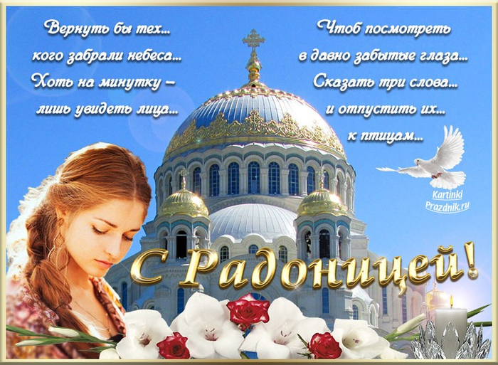 pozdravleniya-s-radoniczej-v-kartinkah (700x513, 463Kb)