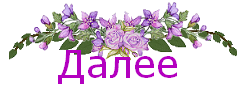 5245163_103893200_100020119_fiolet_Dalee (247x94, 23Kb)
