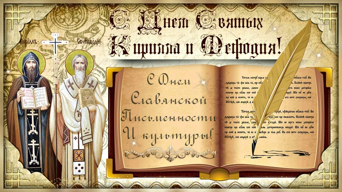 24 мая день славянской письменности 1 (700x393, 401Kb)