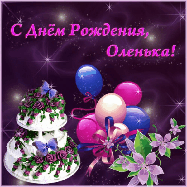 Поздравления С Днем Рождения Оле Гифки