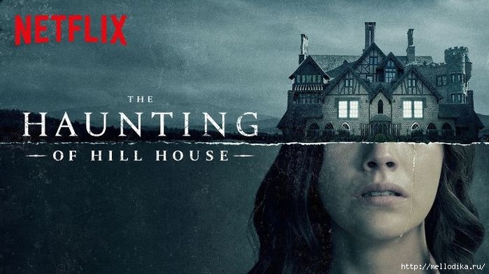 the-haunting-of-hill-house-wide (700x393, 147Kb)