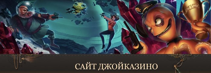 joycasino-site-e1547033961132-1024x355 (700x242, 42Kb)