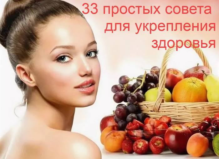 2835299_33_prostih_soveta_dlya_ykrepleniya_zdorovya1 (700x510, 321Kb)