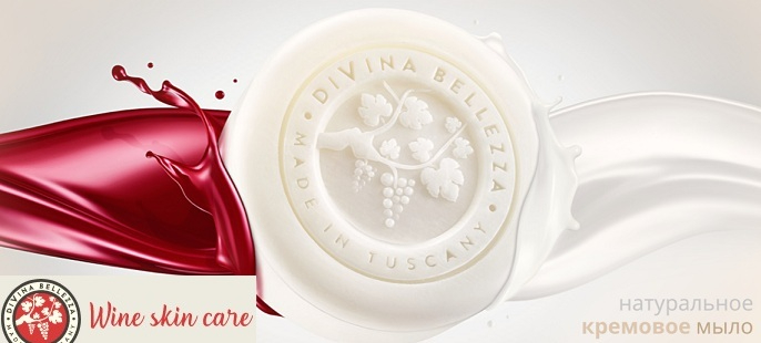 DiVina Bellezza - косметика на вине от итальянского бренда (2)