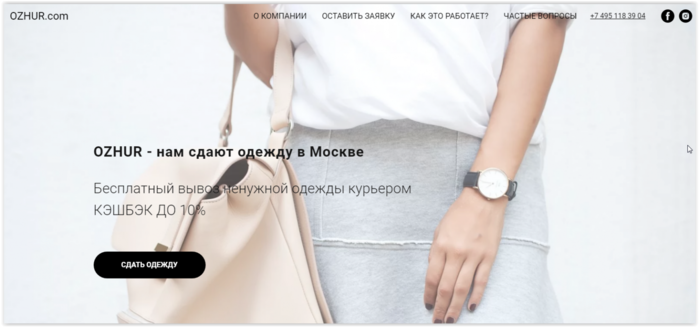 Сдать одежду в Москве в онлайн секонд-хенд. Сервис OZHUR.