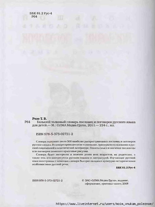 Bolshoy_tolkovy_slovar_poslovits_i_pogovorok_russkogo_yazyka_dlya_detey_Roze_T_V__2011_4 (525x700, 143Kb)