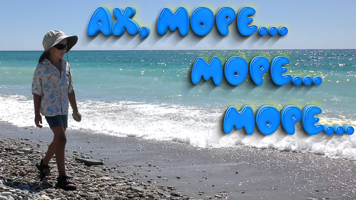 ah-more-more-more-my-snova-na-more-otdyh-na-more-fruktovyj-sad (700x393, 342Kb)