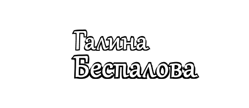 6587769_Galina_Bespalova (503x219, 8Kb)
