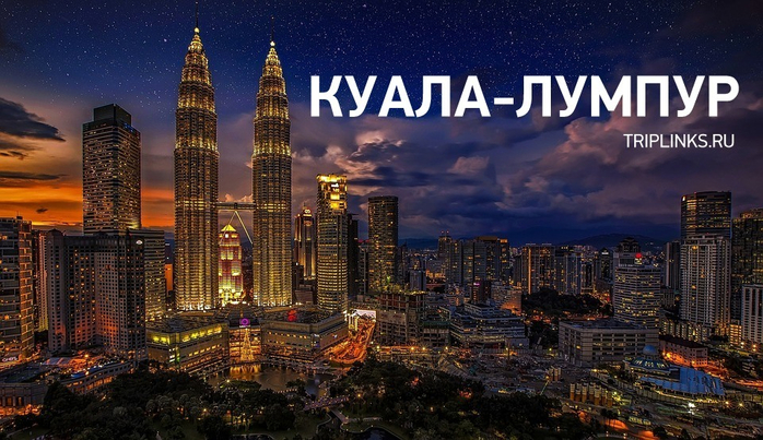 kuala-lumpur (700x403, 397Kb)