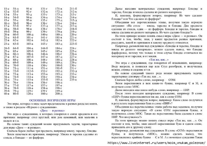 Zak_A_Z_Kak_razvivat_logicheskoe_myshlenie_800_zanimatelnykh_zadach_dlya_detey_6-15_let_00048 (700x495, 263Kb)