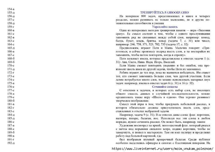 Zak_A_Z_Kak_razvivat_logicheskoe_myshlenie_800_zanimatelnykh_zadach_dlya_detey_6-15_let_00068 (700x495, 176Kb)