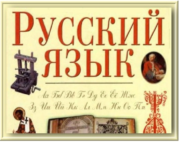 русс2 (579x462, 94Kb)
