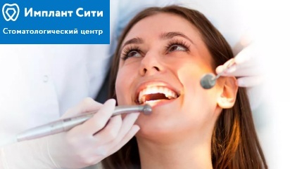 Стоматологическая клиника «Имплант Сити» (1)