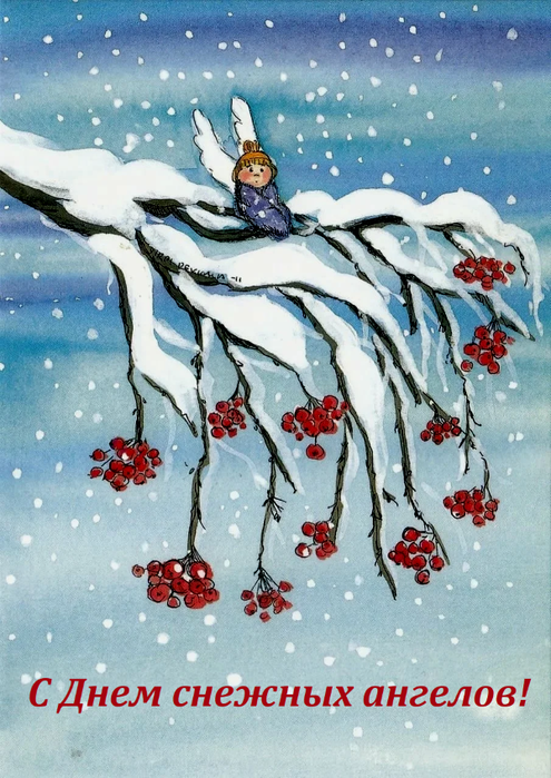 milaya-otkritka-na-den-snezhnih-angelov.orig (495x700, 629Kb)